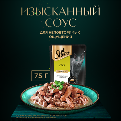 Влажный корм для кошек Sheba Ломтики в соусе с уткой, 28х75г