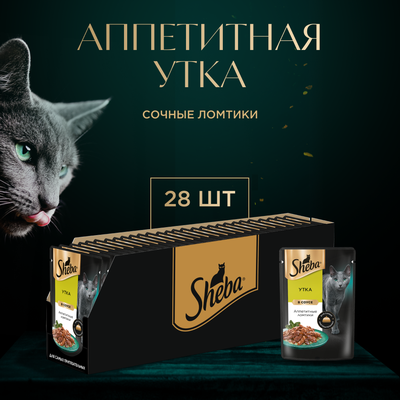 Влажный корм для кошек Sheba Ломтики в соусе с уткой, 28х75г