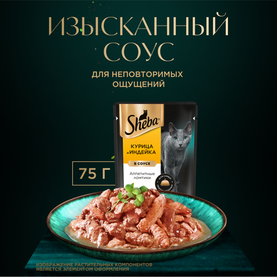 Влажный корм для кошек Sheba Ломтики в соусе с курицей и индейкой,28х75г