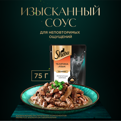 Влажный корм для кошек Sheba Ломтики в соусе с телятиной и языком, 28х75г