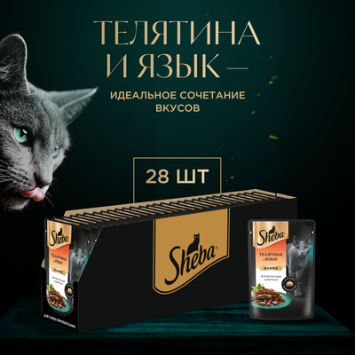 Влажный корм для кошек Sheba Ломтики в соусе с телятиной и языком, 28х75г