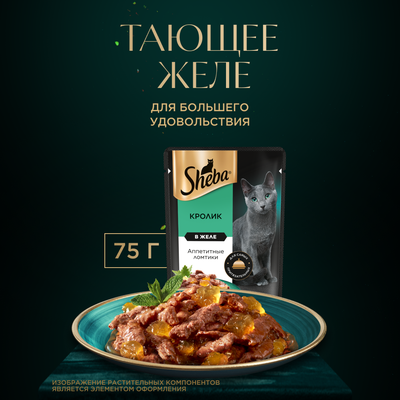 Влажный корм для кошек Sheba Ломтики в желе с кроликом, 28х75г