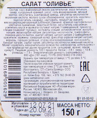 Салат Оливье "Самое время" п/у 150г