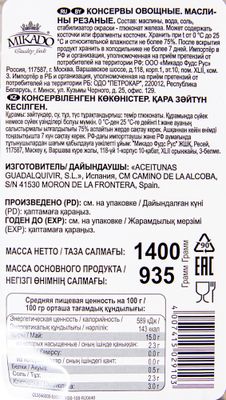 Маслины 1400 гр (10) рез. пакет Mikado