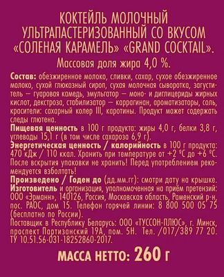 Коктейль молочный GRAND COCKTAIL со вкусом "Соленая карамель", 4.0%, 260 г