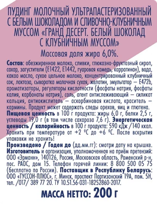 Пудинг Grand Dessert Белый шоколад с клубничным муссом, 6.0%, 200 г