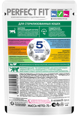 Влажный полнорационный корм Perfect Fit для стерилизованных кошек с курицей в соусе, 28х75г