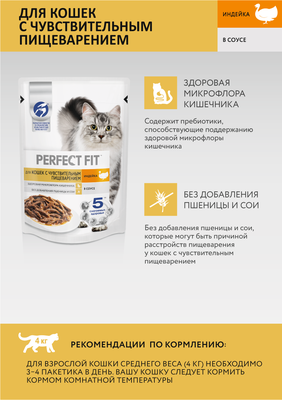 Влажный корм Perfect Fit для кошек с чувствительным пищеварением, с индейкой в соусе, 75г