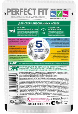Влажный полнорационный корм Perfect Fit для стерилизованных кошек с говядиной в соусе 28х75г