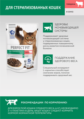Влажный полнорационный корм Perfect Fit для стерилизованных кошек с говядиной в соусе 28х75г