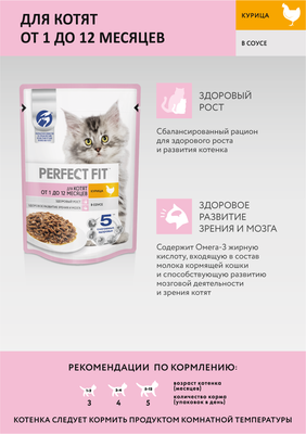 Влажный корм Perfect Fit для котят от 1 до 12 месяцев, с курицей в соусе, 75г