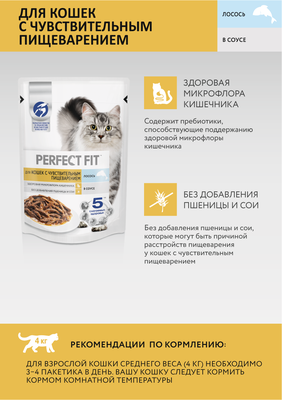 Влажный корм Perfect Fit для кошек с чувствительным пищеварением, с лососем в соусе, 75г