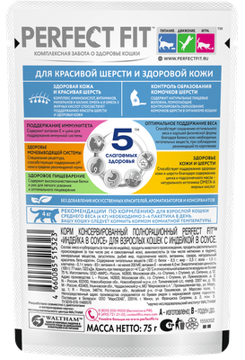 Влажный корм Perfect Fit для кошек красивая шерсть и здоровая кожа, с индейкой в соусе, 75г