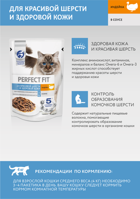 Влажный корм Perfect Fit для кошек красивая шерсть и здоровая кожа, с индейкой в соусе, 75г