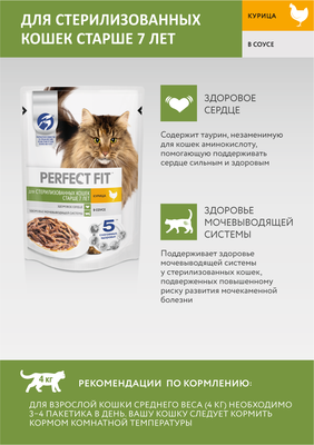 Влажный корм Perfect Fit для стерилизованных кошек старше 7 лет, с курицей в соусе, 75г