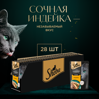 Влажный корм для кошек Sheba паштет с индейкой, 28х75г