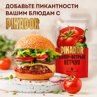 Кетчуп томатный PIKADOR супер-острый, 300 г