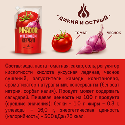 Кетчуп томатный PIKADOR с чесноком, 300г
