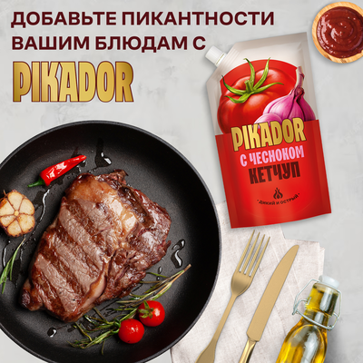 Кетчуп томатный PIKADOR с чесноком, 300г