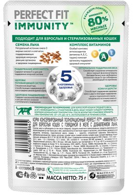 Влажный корм Perfect Fit Immunity для иммунитета кошек, говядина в желе и семена льна, 75г