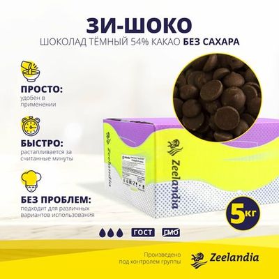 Шоколад ЗИ-ШОКО Zeelandia темный 54% короб 5 кг