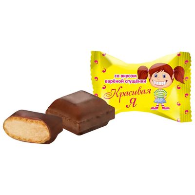 Конфеты SlaSti Красивая Я со вкусом вареной сгущенки 1 кг