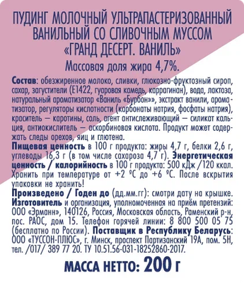 Пудинг Grand Dessert Ваниль, 4.7%, 200 г