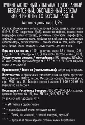 Пудинг безлактозный 1,5% HIGH PROTEIN С ванилью, 200 г