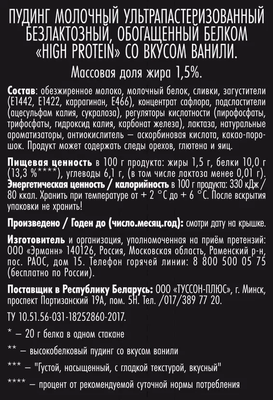 Пудинг безлактозный 1,5% HIGH PROTEIN С ванилью, 200 г