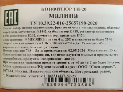 Конфитюр Малина ТН-20 коробка 15 кг Конфитюр Малина ТН-20 коробка 15 кг
