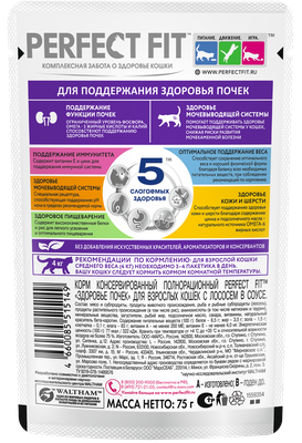 Влажный корм Perfect Fit для поддержания здоровья почек, с лососем в соусе, 75г