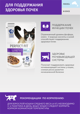 Влажный корм Perfect Fit для поддержания здоровья почек, с лососем в соусе, 75г