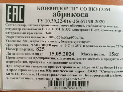 Конфитюр П со вкусом абрикоса коробка 15 кг