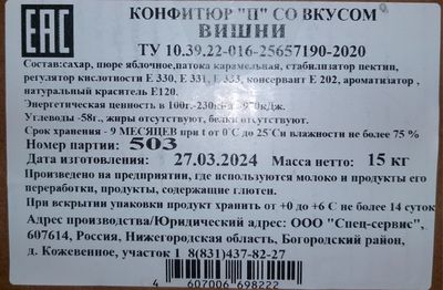 Конфитюр П со вкусом вишни коробка 15 кг