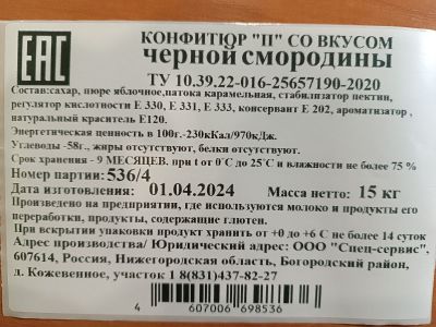 Конфитюр П со вкусом черной смородины коробка 15 кг