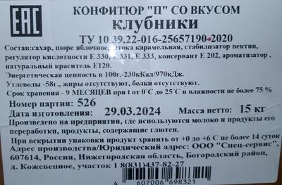 Конфитюр П со вкусом клубники коробка 15 кг