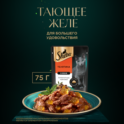 Влажный корм для кошек SHEBA® с телятиной. «Ломтики в желе. Телятина», 75г