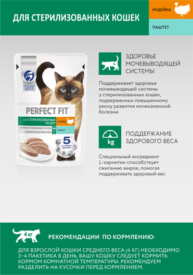 Влажный полнорационный корм PERFECT FIT™ для стерилизованных кошек, паштет с индейкой, 75г