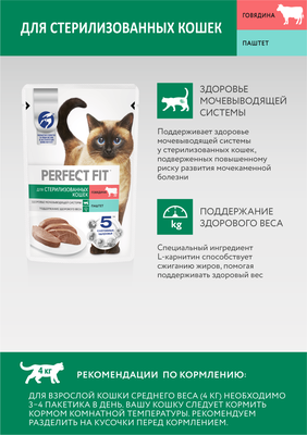 Влажный полнорационный корм PERFECT FIT™ для стерилизованных кошек паштет с говядиной, 75г