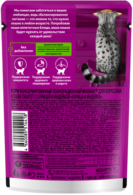 Влажный корм WHISKAS® для кошек, паштет с курицей и индейкой, 75г
