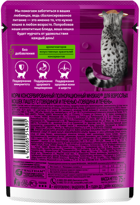 Влажный корм WHISKAS® для кошек, паштет с говядиной и печенью, 75г