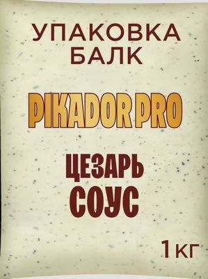 Соус PIKADOR PRO Цезарь специальный балк 1 кг