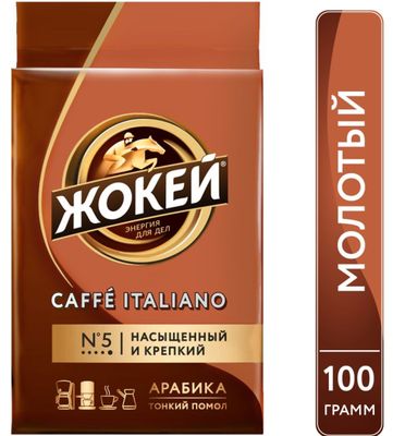 Кофе ЖОКЕЙ Caffe Italiano молотый, 100г