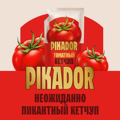 Кетчуп томатный PIKADOR Томатный Дой-пак, 500г
