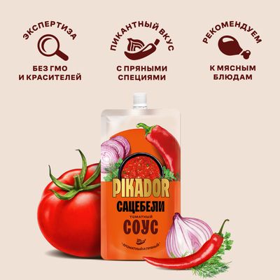 Соус томатный PIKADOR Сацебели Дой-пак, 200г