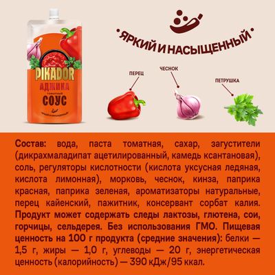 Соус томатный PIKADOR Аджика Дой-пак, 200г