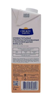 Сливки Свежее Завтра Professional 22% 1л.
