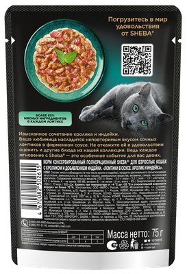 Влажный корм для кошек SHEBA® «Ломтики в соусе. Кролик и Индейка», 75г