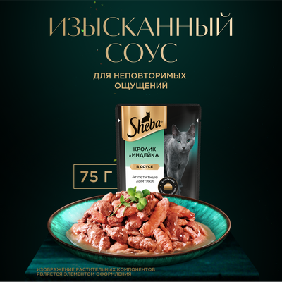 Влажный корм для кошек SHEBA® «Ломтики в соусе. Кролик и Индейка», 75г