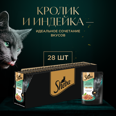 Влажный корм для кошек SHEBA® «Ломтики в соусе. Кролик и Индейка», 75г